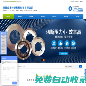馬鞍山市佳軒機械科技有限公司