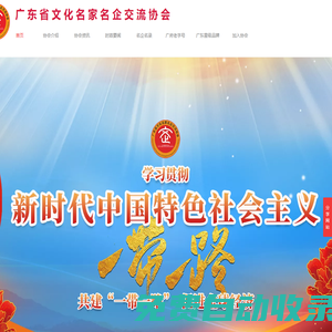 廣東省文化名家名企交流協會