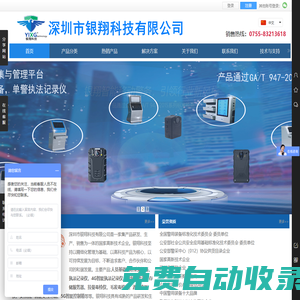 深圳市銀翔科技有限公司:銀翔采集站，銀翔4G執法儀，移動執法儀，拉曼毒檢儀，3D人臉識別，身份驗證，驗證機，銀翔身份核驗機，訪客機，入圍產品，攝像頭，行車記錄儀，警用裝備，安檢機，安檢門，執法