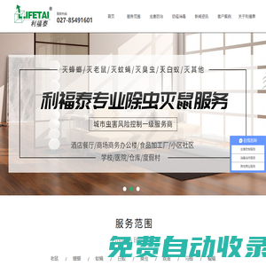 武漢利福泰科技有限公司官網(wǎng)|殺蟲公司|滅鼠公司|消殺公司|殺蟑螂公司|除蟲公司|滅蟲公司|殺蟲滅鼠公司|蟲害風(fēng)險(xiǎn)專家