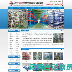 蘇州中源德倉儲物流設備有限公司-蘇州貨架,模具架,工作臺,重型貨架,閣樓貨架