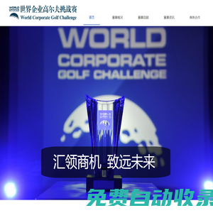 WCGC世界企業(yè)高爾夫挑戰(zhàn)賽—中國賽