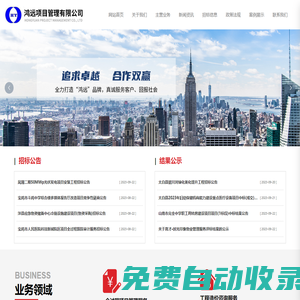 鴻遠項目管理有限公司_工程項目前期服務_工程施工監理業務