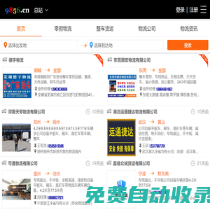 就發物流網-物流專線查詢|專注物流信息推廣