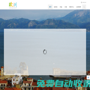 歐洲旅游委員會 | 歐洲旅游委員會官網 | 歐洲歡迎您