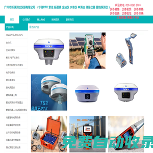 華測RTK|拓普康全站儀|索佳水準儀|雷迪管線探測儀|廣州市新徠測繪儀器有限公司