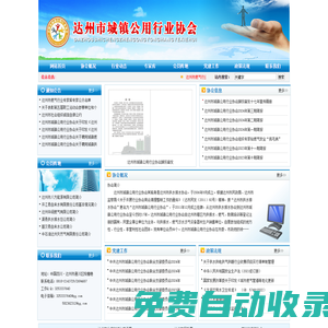 達州市城鎮公用行業協會  首頁