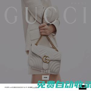 古馳GUCCI中國官方網站-時裝奢侈品牌-重新定義精品風尚