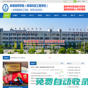 蚌埠技師學(xué)院（蚌埠科技工程學(xué)校）（蚌埠衛(wèi)生學(xué)校、蚌埠高級技工學(xué)校）