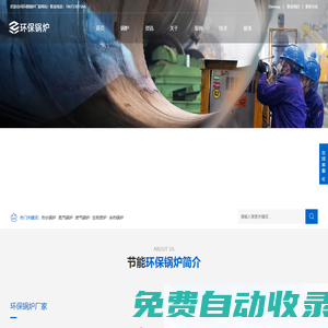 熱水鍋爐,蒸汽鍋爐,燃氣鍋爐-環保鍋爐廠家