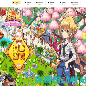 《皮卡堂》官方網站 | 過家家，玩生活！可愛女生養成游戲