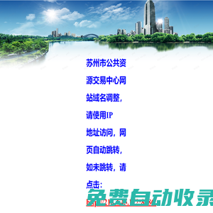 蘇州市公共資源交易平臺