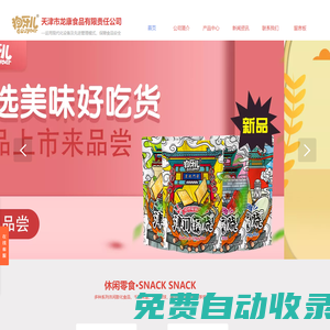 「天津特產」休閑食品-膨化食品-膨化/休閑食品批發-狗牙兒/巧辣媽/味咔系列-天津龍康食品