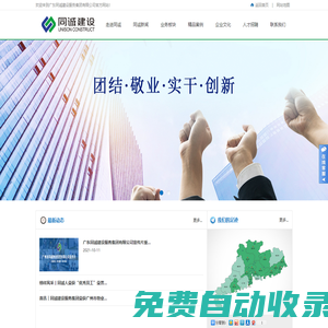 廣東同誠建設服務集團有限公司歡迎您