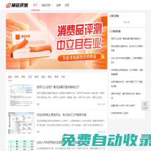 神奇評測 - 專業消費品評測網站_為你尋找高性價比的商品