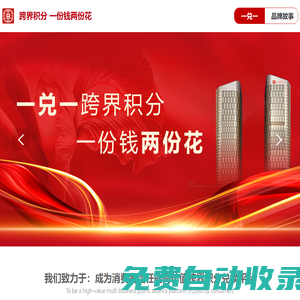 一兌一官網(wǎng)：跨界積分 一份錢兩份花，消費者信任的高價值跨界積分兌換平臺