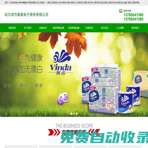 哈爾濱市泰晨電子商務有限公司【官網】-黑龍江紙品批發 哈爾濱紙巾定制,黑龍江心相印紙巾團購 哈爾濱心相印紙巾批發,黑龍江擦手紙 哈爾濱珍寶大盤紙 黑龍江酒店用紙