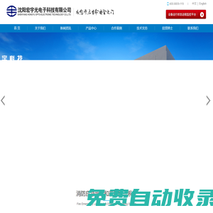 沈陽宏宇光電子科技有限公司