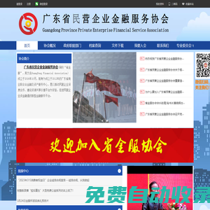 廣東省民營企業(yè)金融服務(wù)協(xié)會網(wǎng)站