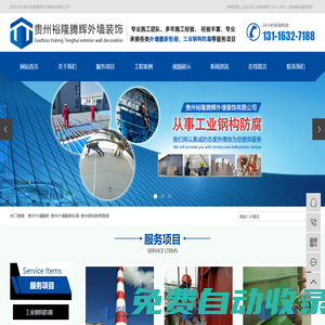 貴州外墻翻新_貴州外墻翻新粉刷_貴州鋼構(gòu)除銹刷漆-貴州裕隆騰輝外墻裝飾有限公司