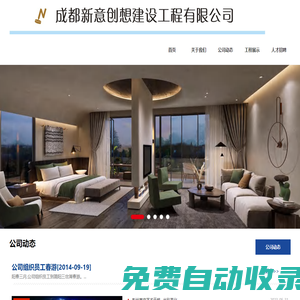 成都新意創想建設工程有限公司
