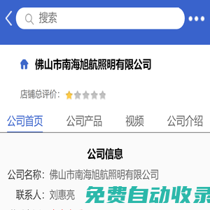 佛山市南海旭航照明有限公司「企業信息」-馬可波羅網