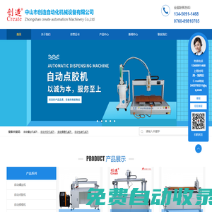 自動鎖螺絲機_自動點膠打膠機_自動焊錫機_分板機_包裝機_中山市創造自動化機械設備有限公司
