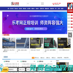 樂考網-銀行從業_證券/基金從業資格考試_初級/中級會計報名時間_中級經濟師