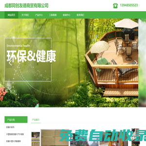 四川木塑廠家-成都塑木-成都木塑地板-木塑圍欄-成都防腐木屋-塑木屋-塑木涼亭