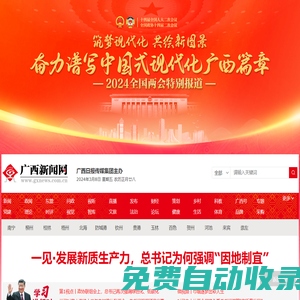 全國(guó)重點(diǎn)新聞網(wǎng)站-廣西新聞門(mén)戶網(wǎng)
