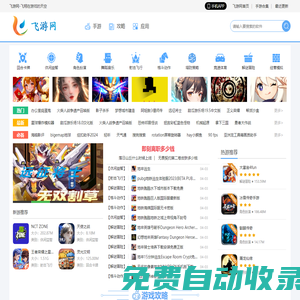 好玩的手機游戲-好用的安卓軟件下載前沿基地-飛游網