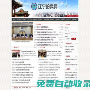 遼寧省拍賣行業(yè)協(xié)會