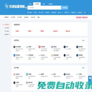 禾坡網(wǎng)-精選運營工具網(wǎng)址導(dǎo)航大全，做運營從這里開始!