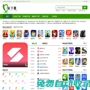 手機APP下載免費安裝-手機游戲下載-「新下載」