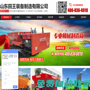 山東田王裝備制造有限公司_網站首頁,撒肥車,撒料車,打藥機