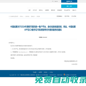 中國結算關于2024年清明節期間統一賬戶平臺、身份信息核查系統、網站、中國結算APP及CA數字證書系統暫停對外提供服務的通知.