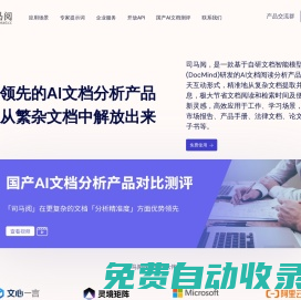 司馬閱-國產領先的AI文檔分析產品，自研文檔智能大模型，幫您從繁雜文檔中解放出來！