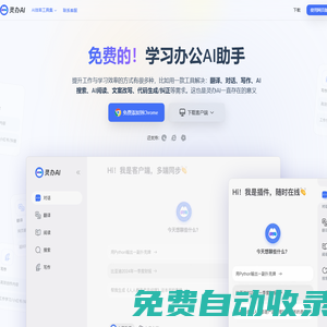 靈辦AI：全能AI助手，免費翻譯、對話、寫作一站式解決方案，助力工作學習效率飆升