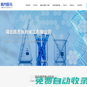 湖北陳方醫(yī)藥化工有限公司--湖北陳方醫(yī)藥化工|陳方醫(yī)藥化工