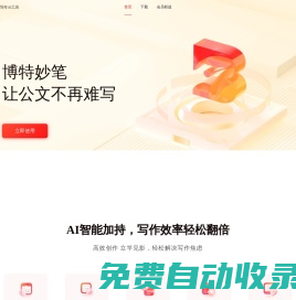 博特妙筆-公文AI寫作平臺(tái)