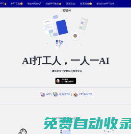 塔貓ChatPPT|AI一鍵生成PPT|智能PPT制作工具