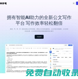 翰林妙筆 - 全新的一站式公文寫作方式|智能公文創(chuàng)作平臺