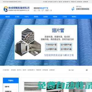 鋁翅片管|不銹鋼翅片管|翅片管散熱器廠家-衡水歐德暖通設備有限公司