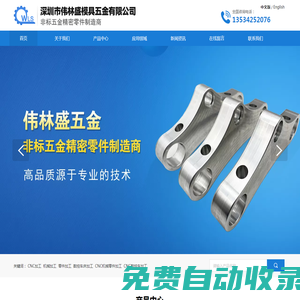 深圳市偉林盛模具五金有限公司_CNC數控車加工_機械零件加工_非標五金精密零件定制