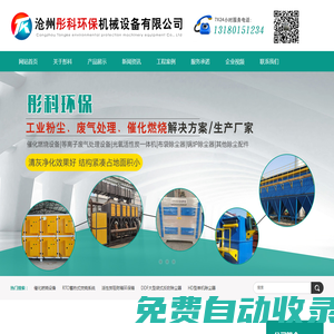 催化燃燒設備,等離子廢氣處理,活性炭一體機,布袋除塵器_滄州彤科環保機械設備有限公司
