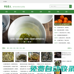 飲茶人—茶葉的基本知識大全網站