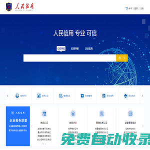 人民信用-AAA信用認證_信用調查報告