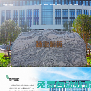 特豐制藥有限公司官網