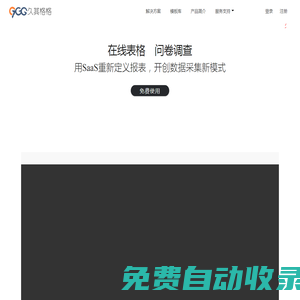 久其格格|在線表格、云報表、調查問卷、SaaS報表、等保三級、在線excel等在線協作新體驗