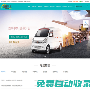 廣州物流公司-15年專業物流貨運供應商-廣州市盛林物流有限公司